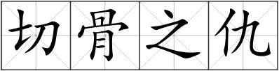 切骨之仇