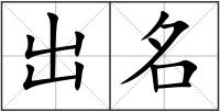 出名