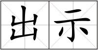 出示