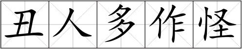 丑人多作怪