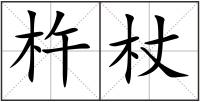 杵杖
