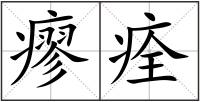 瘳痊