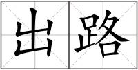 出路