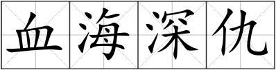 血海深仇