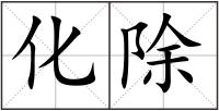化除