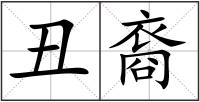 丑裔