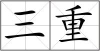 三重