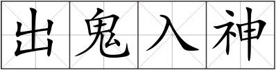 出鬼入神