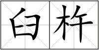 臼杵