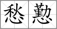 愁懃