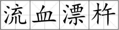 流血漂杵