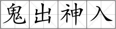 鬼出神入