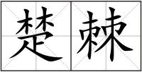 楚棘
