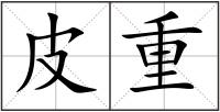 皮重
