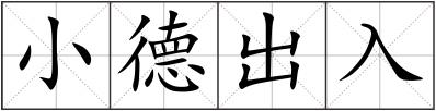 小德出入