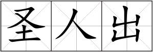 圣人出