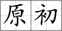 原初