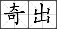 奇出