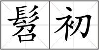 髫初