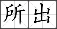 所出