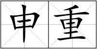 申重