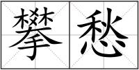 攀愁