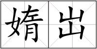 媠岀