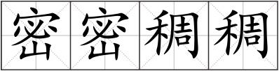 密密稠稠
