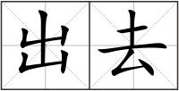 出去