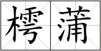 樗蒲