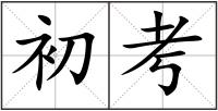 初考
