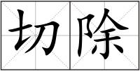 切除