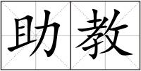 助教