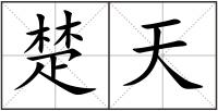 楚天
