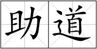 助道