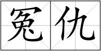冤仇