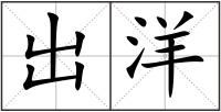 出洋