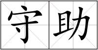 守助