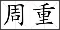 周重