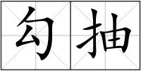 勾抽