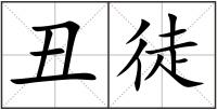 丑徒