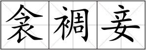 衾裯妾