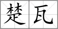 楚瓦