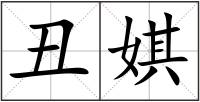 丑娸