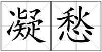 凝愁