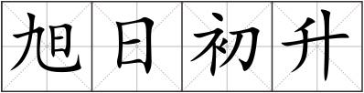 旭日初升