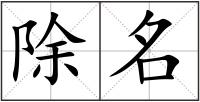 除名