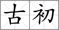 古初