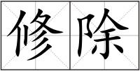 修除