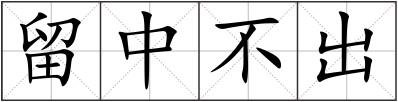 留中不出